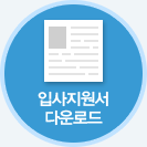 입사지원서 다운로드